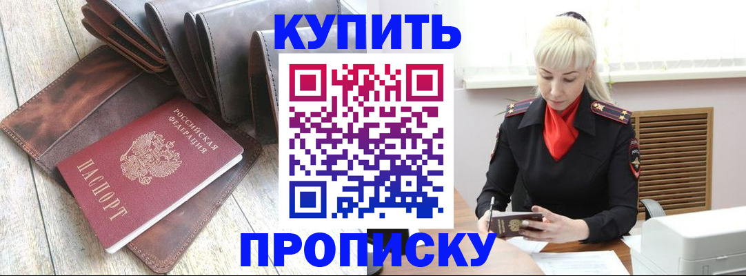 прописка штамп в Волгодонске